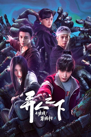 异人之下 2. évad (2025-01-18) poszter