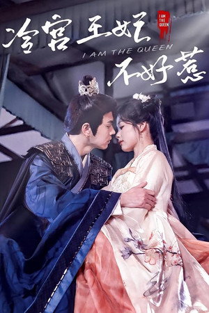 冷宫王妃不好惹 poszter