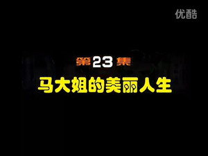 闲人马大姐 1. évad Ep.23 23. epizód