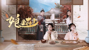 娘子在上 kép