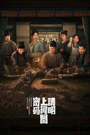 清明上河图密码 poszter