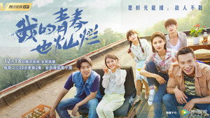 我的青春也燦爛 kép