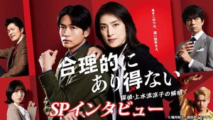 合理的にあり得ない ～探偵・上水流涼子の解明～ kép