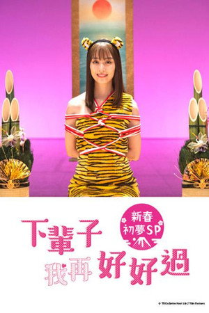 来世ではちゃんとします Speciális epizódok (2021-08-25) poszter