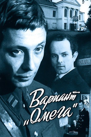 Вариант «Омега» 1. évad (1975-09-15) poszter