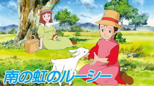 南の虹のルーシー kép