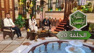 في ظلال الياسمين 1. évad Ep.20 20. epizód