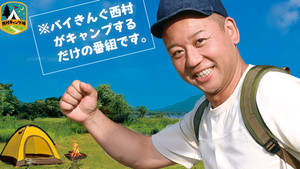 西村キャンプ場 kép