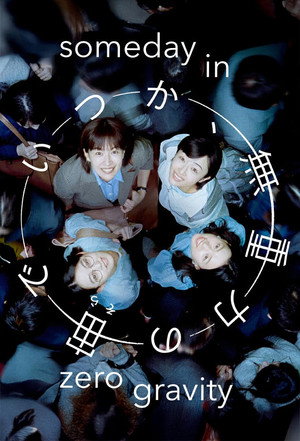 いつか、無重力の宙で poszter