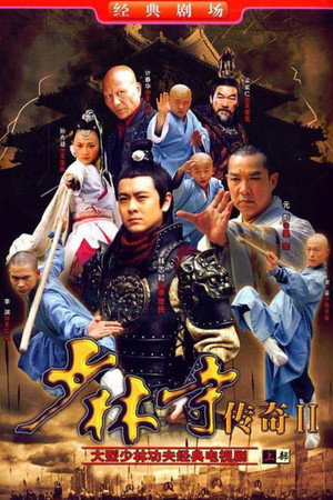 少林寺传奇 2. évad (2009-07-06) poszter