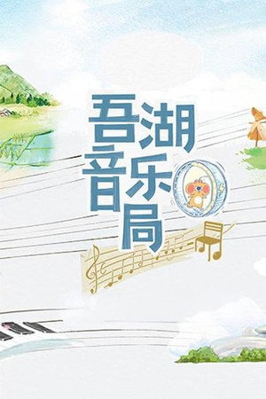 吾湖音乐局 poszter
