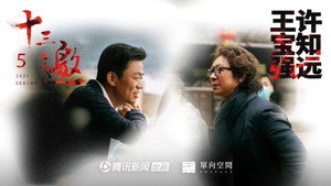十三邀 5. évad Ep.4 4. epizód