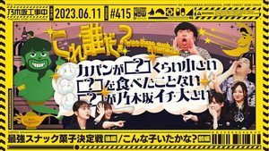 乃木坂工事中 9. évad Ep.23 23. epizód