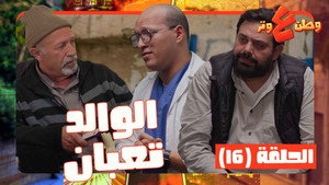 وطن ع وتر 1. évad Ep.16 16. epizód