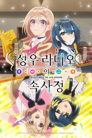 声優ラジオのウラオモテ poszter