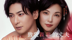 親愛なる夫へ～完璧な妻の嘘～ kép