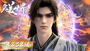 完美世界 1. évad Ep.232 232. epizód