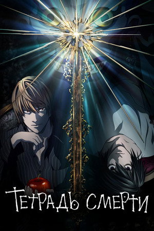 Death Note: A Halállista poszter