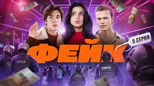 Фейк 1. évad Ep.5 5. epizód
