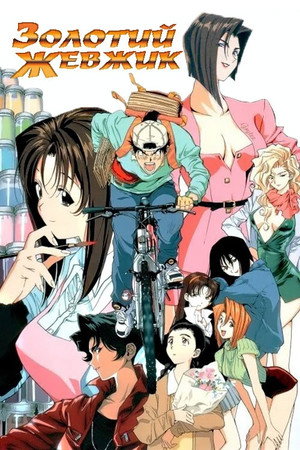 GOLDEN BOY さすらいのお勉強野郎 poszter