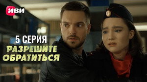 Разрешите обратиться 1. évad Ep.5 5. epizód