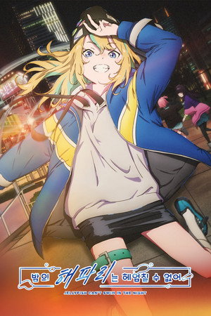 夜のクラゲは泳げない poszter