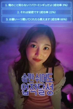 숨만 쉬어도 업적달성 1. évad (2025-10-24) poszter