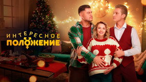 Интересное положение kép
