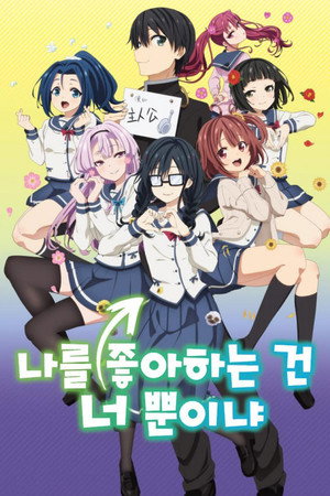 俺を好きなのはお前だけかよ poszter