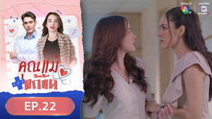 คุณแม่แก้ขัด 1. évad Ep.22 22. epizód