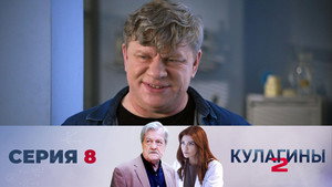 Кулагины 2. évad Ep.8 8. epizód