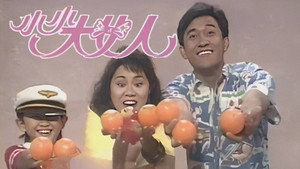 小小大女人 kép