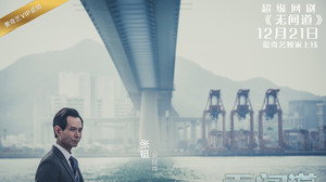 无间道网剧版 kép