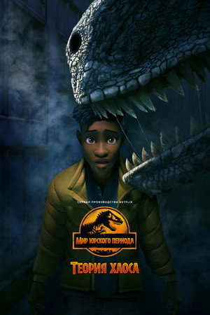 Jurassic World: Káoszelmélet poszter