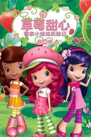 Strawberry Shortcake's Berry Bitty Adventures poszter
