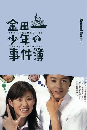 金田一少年の事件簿 2. évad (1996-07-13) poszter