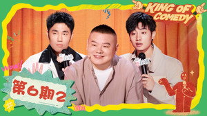 喜剧之王单口季 2. évad Ep.22 22. epizód
