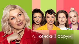 Женский Форум 1. évad Ep.55 55. epizód