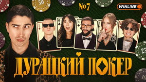 Дурацкий покер 1. évad Ep.7 7. epizód