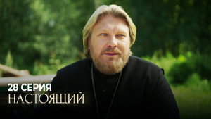 Настоящий 1. évad Ep.28 28. epizód