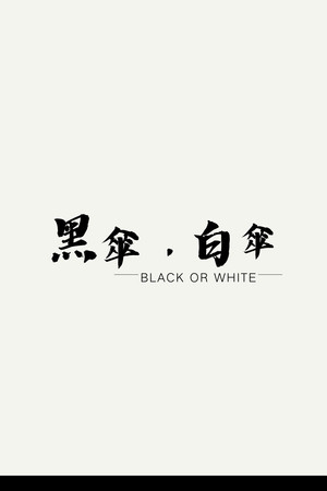 黑傘，白傘 poszter