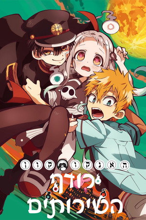 Jibaku Shounen Hanako-kun poszter