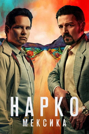 Narcos: Mexikó poszter