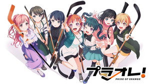 プラオレ！～PRIDE OF ORANGE～ kép