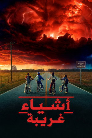 Stranger Things poszter