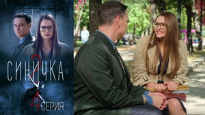 Синичка 2. évad Ep.4 4. epizód