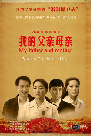 我的父亲母亲 poszter
