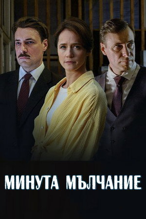Минута тишины poszter