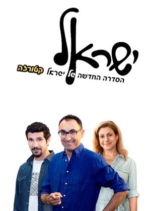 ישראל 1. évad (2013-11-04) poszter