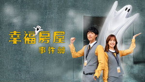 幸福房屋事件簿 kép